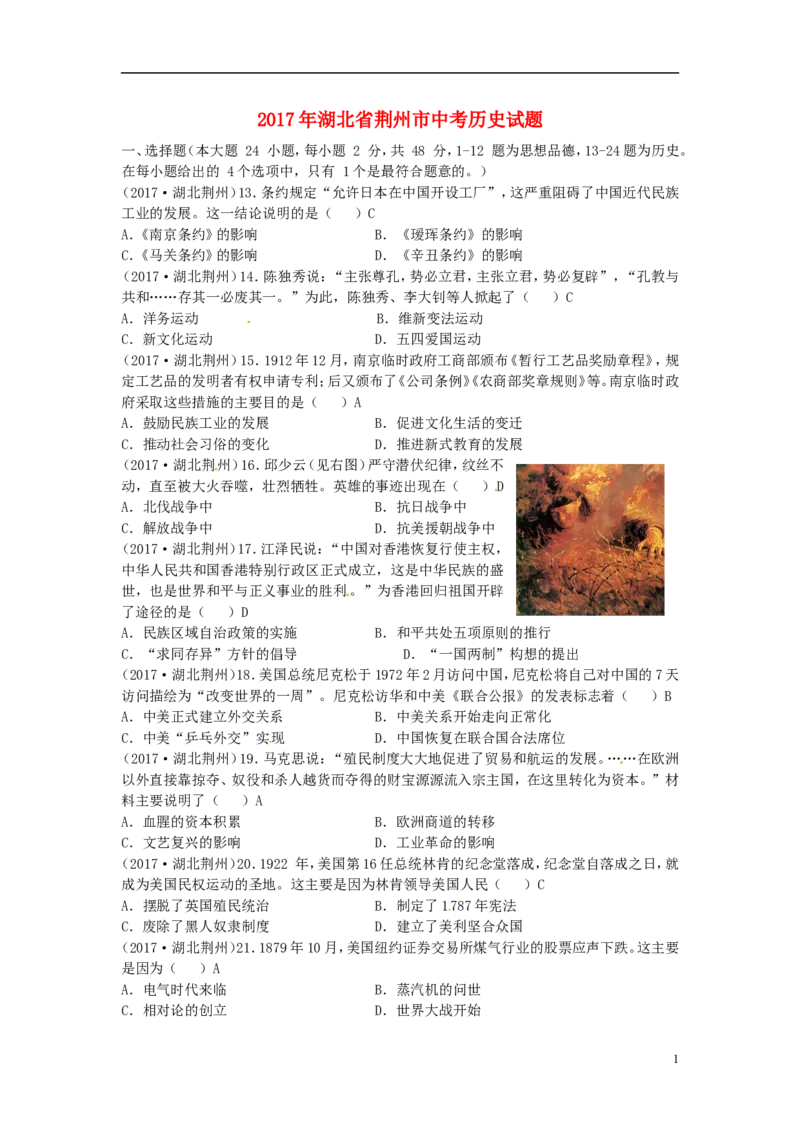 湖北省荆州市2017年中考历史真题试题（含答案）_6.历史中考真题2015-2024年_2017年全国中考历史152份