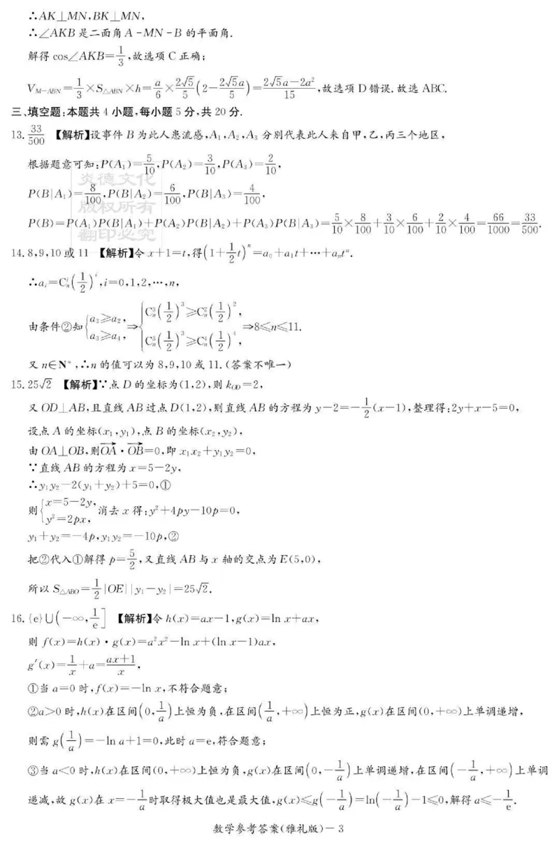 雅礼中学2023届高三2023年3月第七次月考数学试卷答案_2024年2月_01每日更新_13号_2023届湖南省长沙市雅礼中学高三下学期月考（七）全科