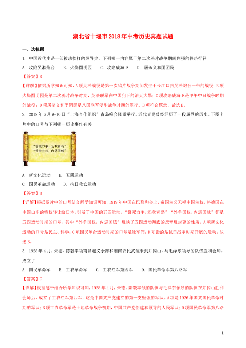 湖北省十堰市2018年中考历史真题试题（含解析）_6.历史中考真题2015-2024年_2018年全国中考历史186份