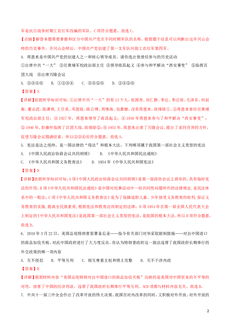 湖北省十堰市2018年中考历史真题试题（含解析）_6.历史中考真题2015-2024年_2018年全国中考历史186份
