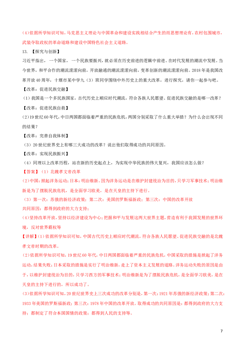 湖北省十堰市2018年中考历史真题试题（含解析）_6.历史中考真题2015-2024年_2018年全国中考历史186份