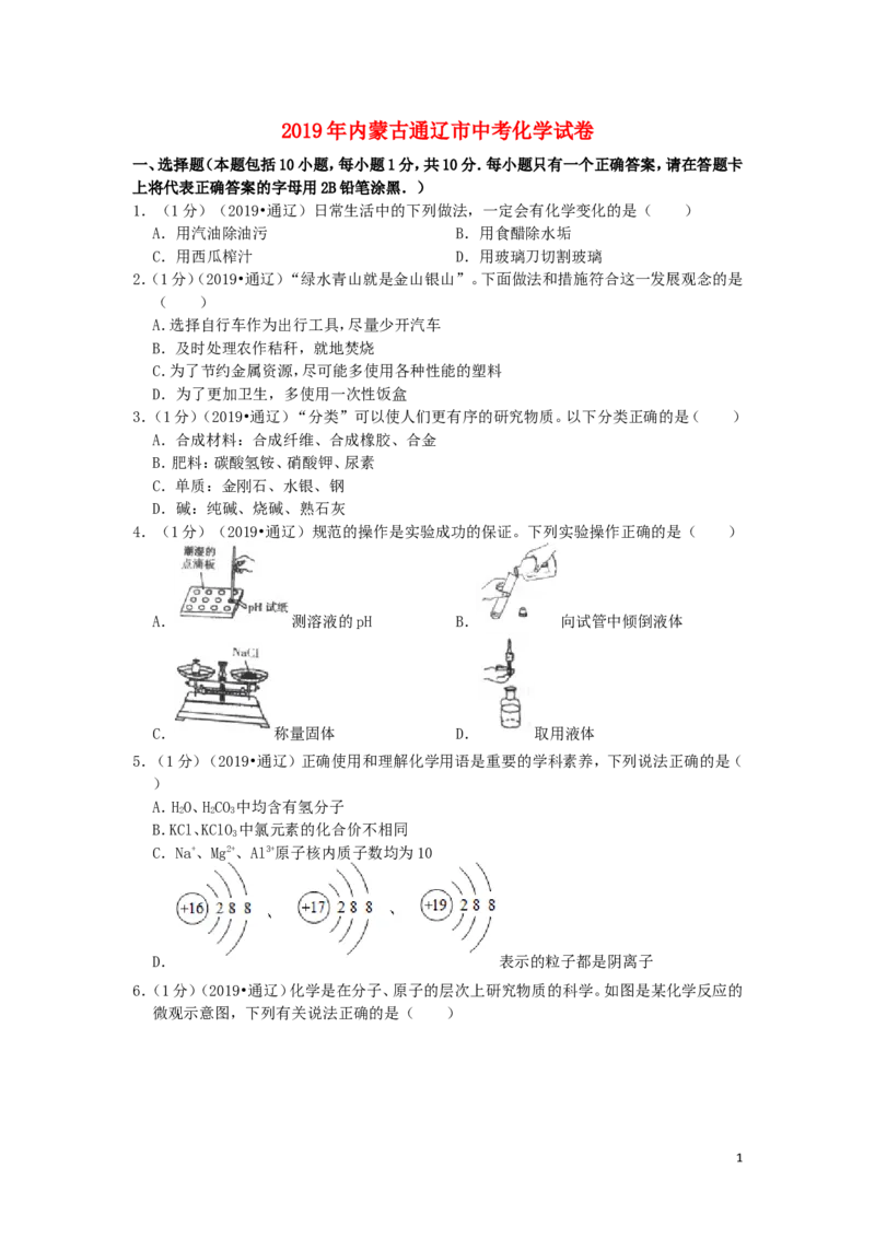 内蒙古通辽市2019年中考化学真题试题（含解析）_中考真题_5.化学中考真题2015-2024年_2019中考真题卷（140份）