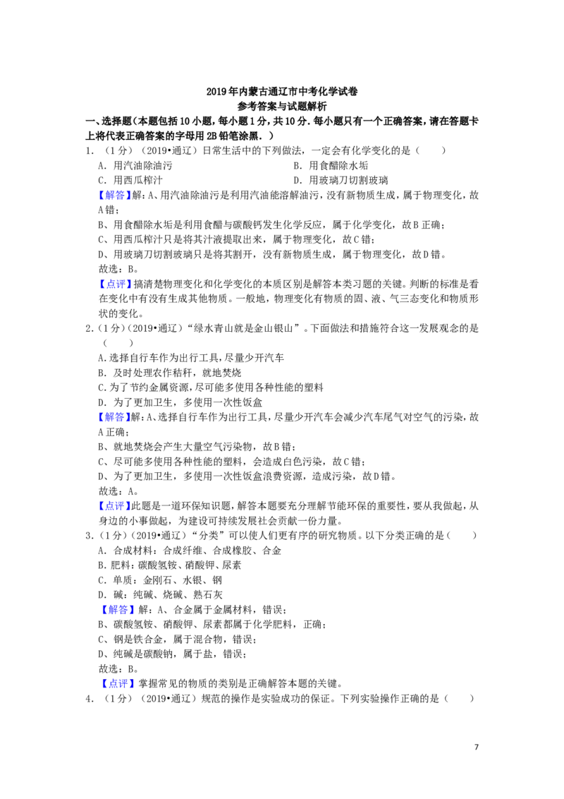 内蒙古通辽市2019年中考化学真题试题（含解析）_中考真题_5.化学中考真题2015-2024年_2019中考真题卷（140份）