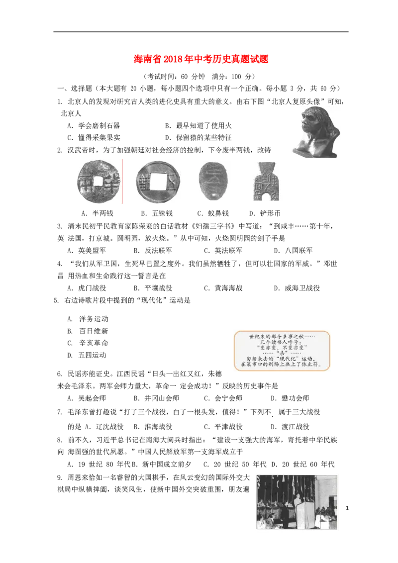 海南省2018年中考历史真题试题（含答案）_6.历史中考真题2015-2024年_2018年全国中考历史186份