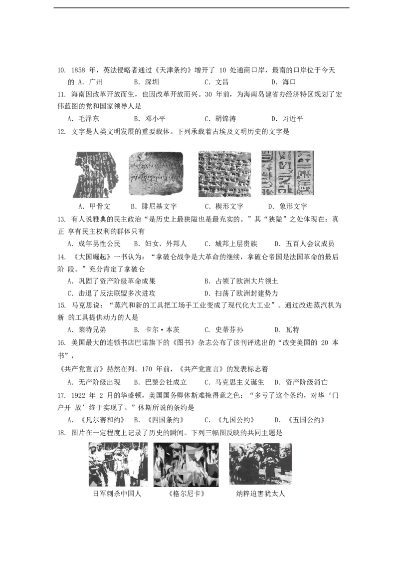 海南省2018年中考历史真题试题（含答案）_6.历史中考真题2015-2024年_2018年全国中考历史186份