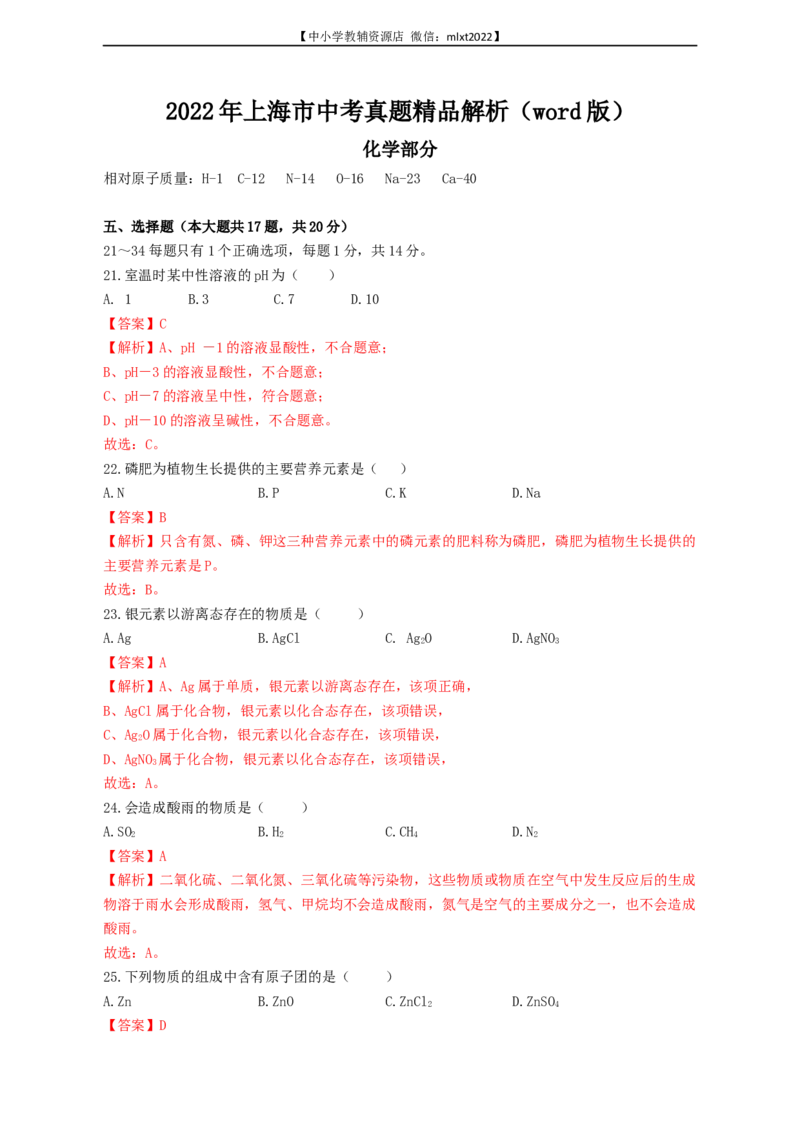 2022年上海市中考真题精品解析（word版）（解析版）_中考真题_5.化学中考真题2015-2024年_2022年中考化学真题（127份）14