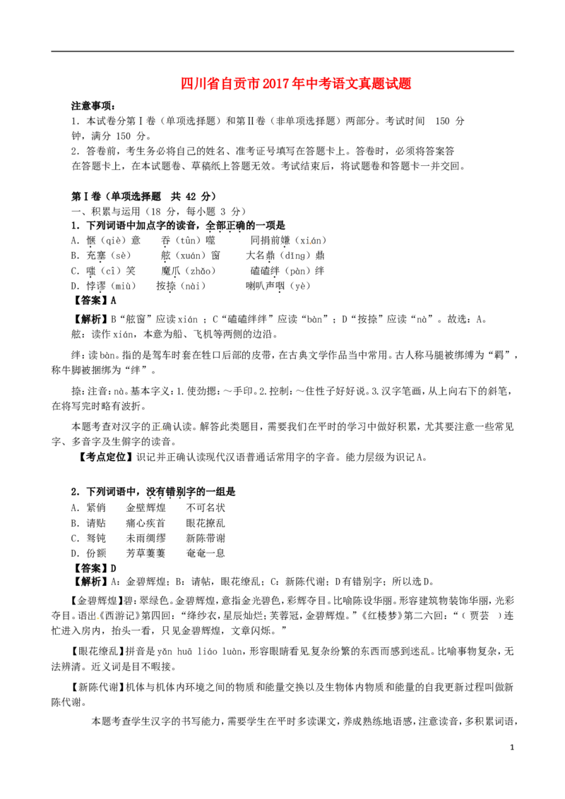 四川省自贡市2017年中考语文真题试题（含解析）_中考真题_1.语文中考真题2015-2024年_2017年全国中考语文196份_2017年全国中考YuWen196份