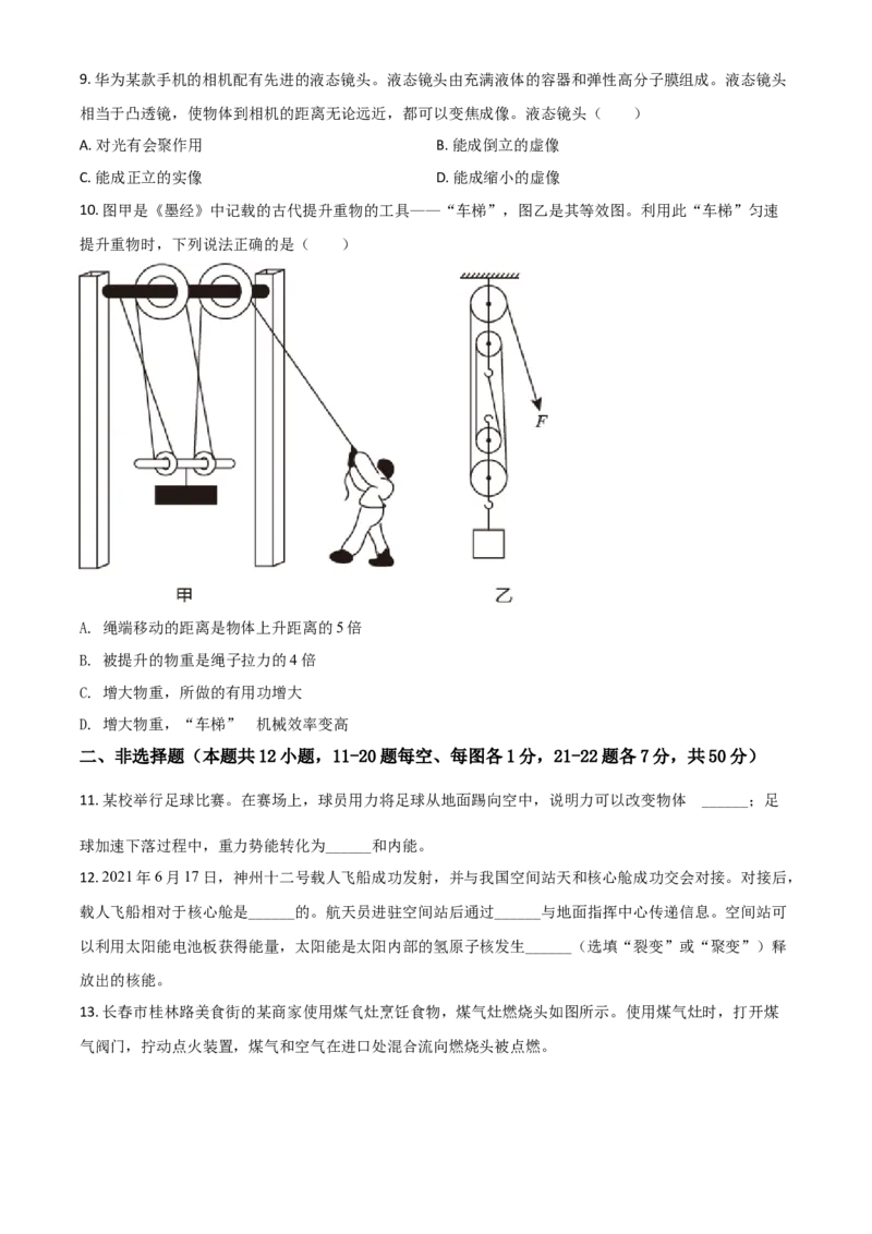吉林省长春市2021年中考物理试题（原卷版）_中考真题_4.物理中考真题2015-2024年_2021中考物理真题42份_2021吉林省_长春物理