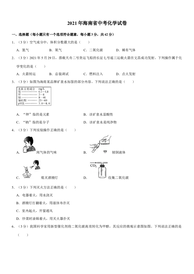 2021年海南中考化学试题及答案_中考真题_5.化学中考真题2015-2024年_地区卷_海南中考化学08-21