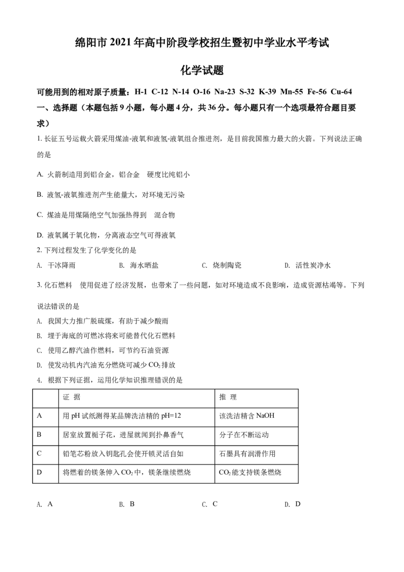 四川省绵阳市2021年中考化学试题（原卷版）_中考真题_5.化学中考真题2015-2024年_2021年中考化学真题（83份）_绵阳化学