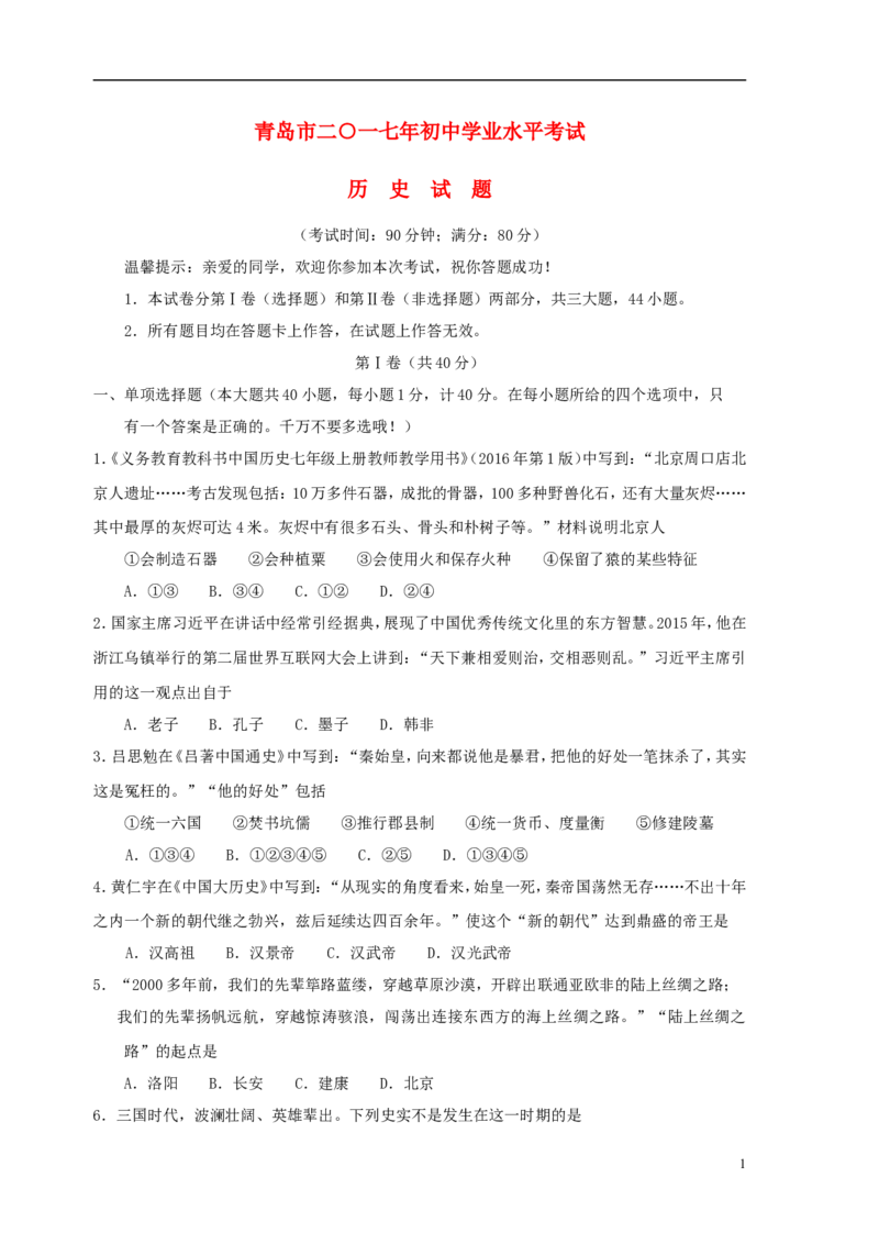 山东省青岛市2017年中考历史真题试题（含答案）_6.历史中考真题2015-2024年_2017年全国中考历史152份