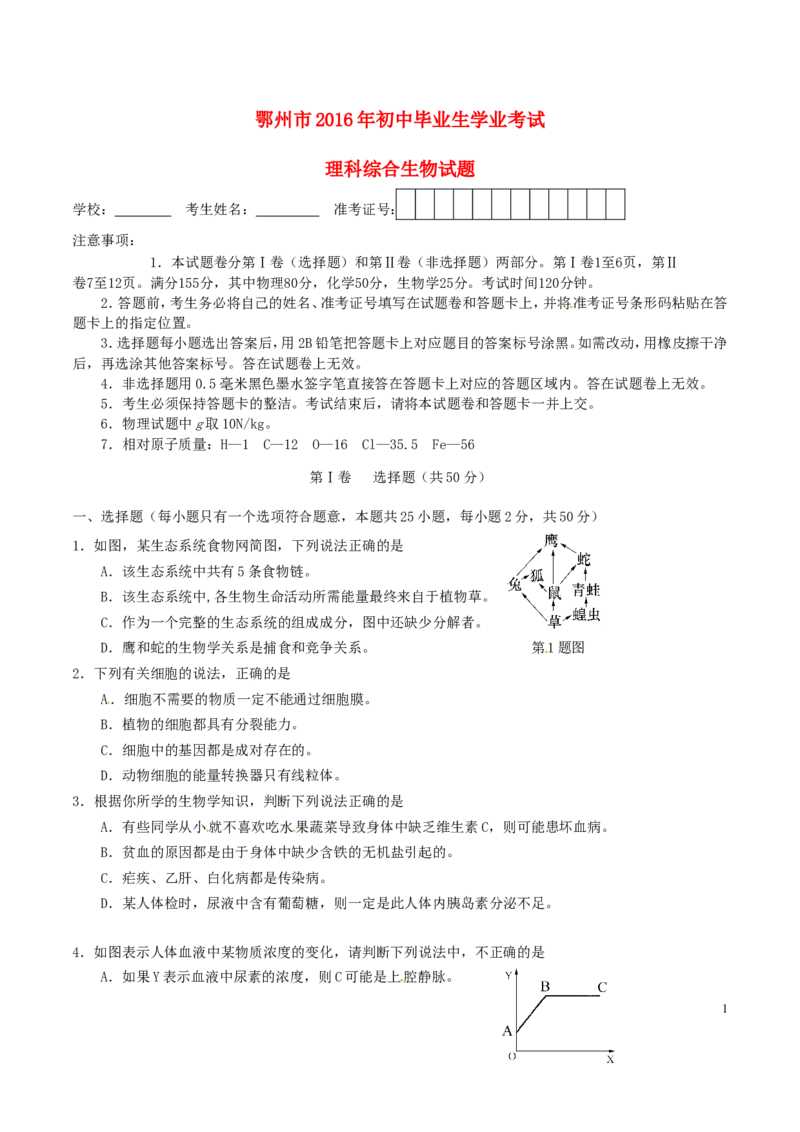 湖北省鄂州市2016年中考理综（生物部分）真题试题（含答案）_8.生物中考真题2015-2024年_2016年全国中考生物74份