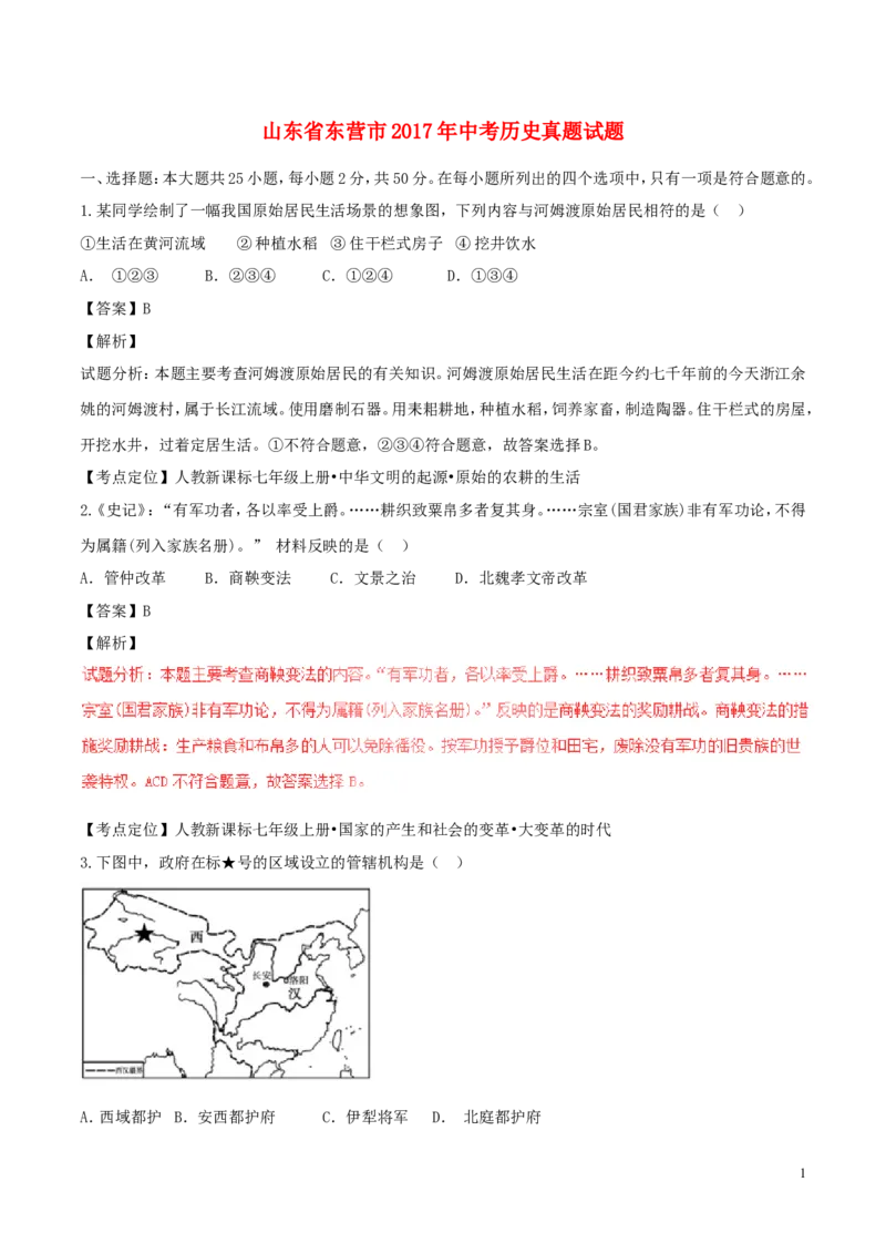 山东省东营市2017年中考历史真题试题（含解析）_6.历史中考真题2015-2024年_2017年全国中考历史152份