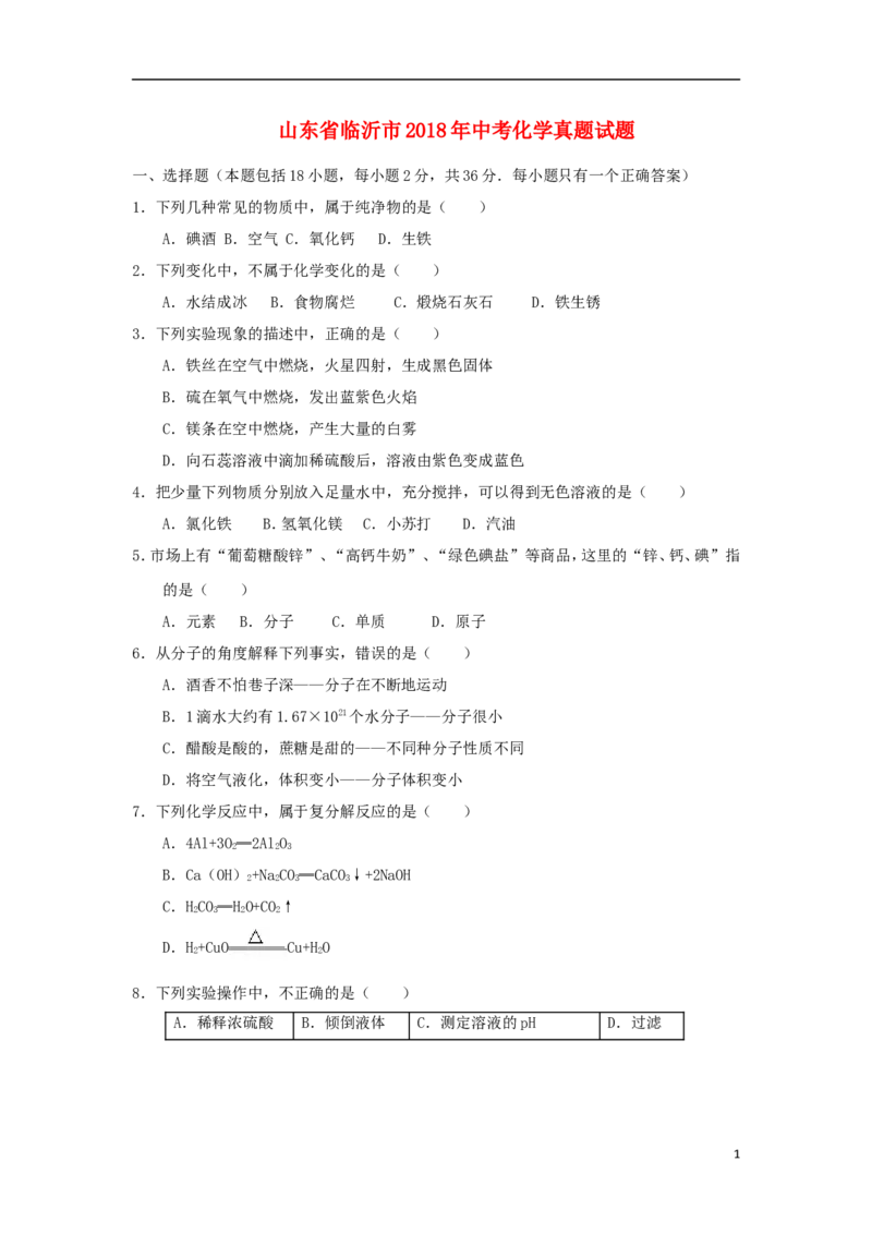 山东省临沂市2018年中考化学真题试题（含答案）_中考真题_5.化学中考真题2015-2024年_2018中考真题卷（277份）