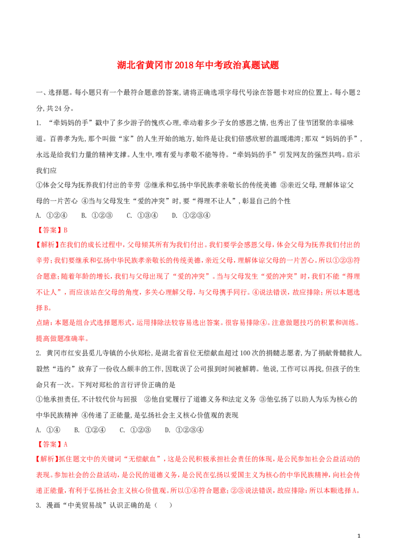 湖北省黄冈市2018年中考政治真题试题（含解析）_7.政治中考真题2015-2024年_2018年全国中考政治186份