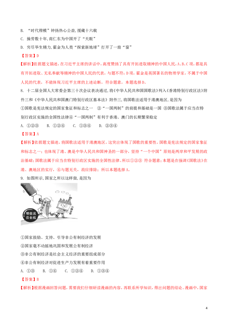 湖北省黄冈市2018年中考政治真题试题（含解析）_7.政治中考真题2015-2024年_2018年全国中考政治186份