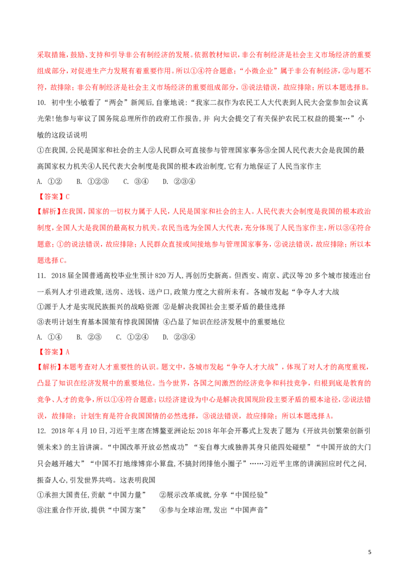 湖北省黄冈市2018年中考政治真题试题（含解析）_7.政治中考真题2015-2024年_2018年全国中考政治186份