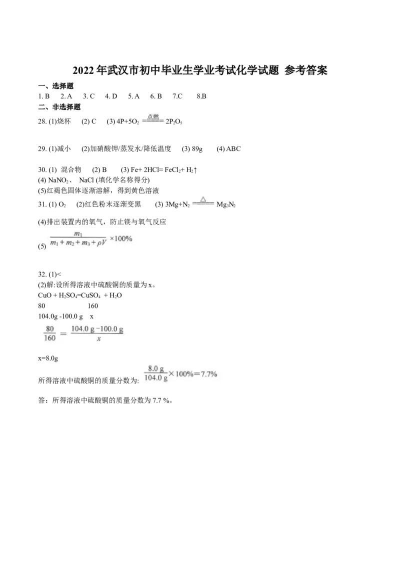 2022年湖北省武汉市中考化学真题_中考真题_5.化学中考真题2015-2024年_地区卷_湖北省_武汉化学08-22