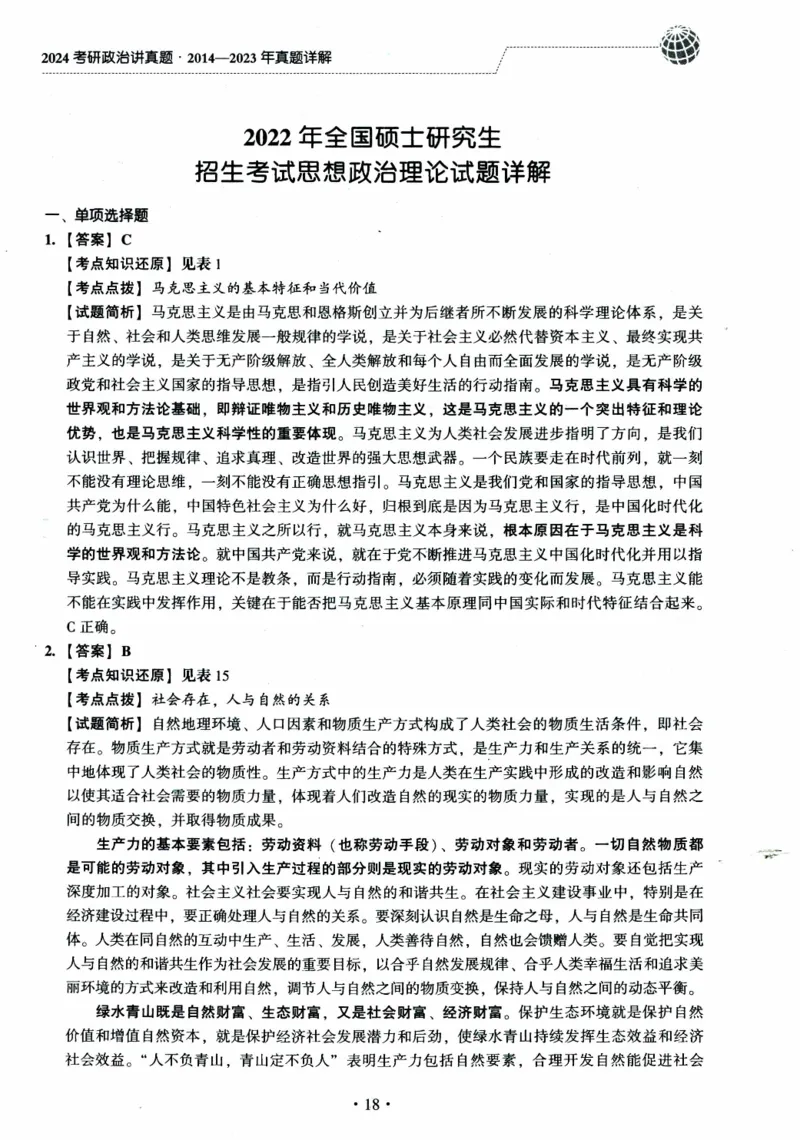2022年考研政治真题答案详解_考研政治真题_02.2009-2025年真题及答案解析_2009-2025年真题答案解析