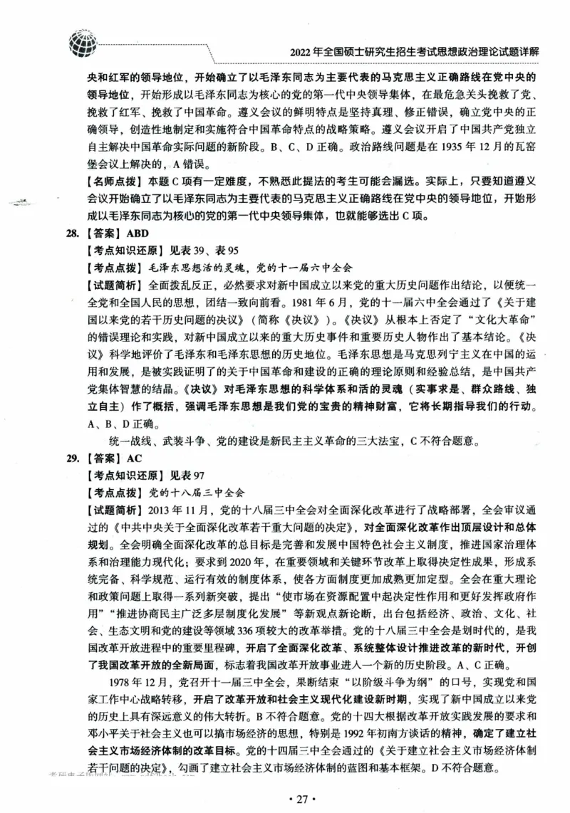 2022年考研政治真题答案详解_考研政治真题_02.2009-2025年真题及答案解析_2009-2025年真题答案解析