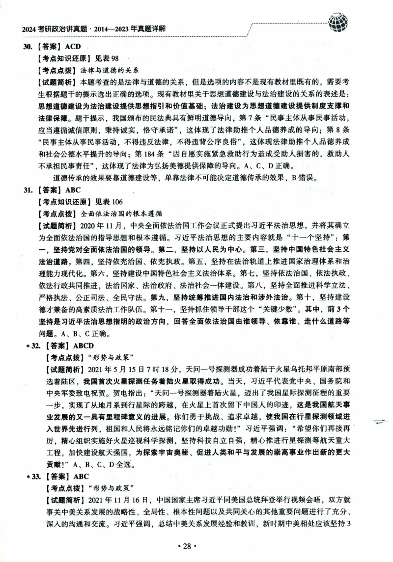 2022年考研政治真题答案详解_考研政治真题_02.2009-2025年真题及答案解析_2009-2025年真题答案解析