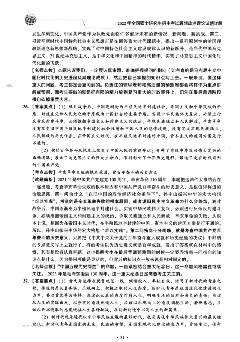 2022年考研政治真题答案详解_考研政治真题_02.2009-2025年真题及答案解析_2009-2025年真题答案解析