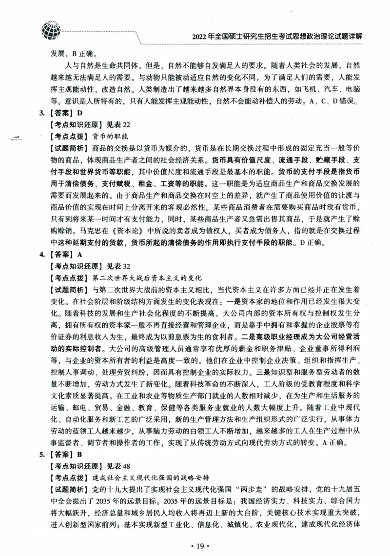 2022年考研政治真题答案详解_考研政治真题_02.2009-2025年真题及答案解析_2009-2025年真题答案解析