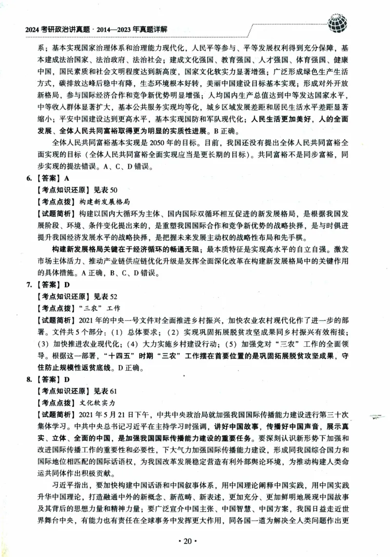 2022年考研政治真题答案详解_考研政治真题_02.2009-2025年真题及答案解析_2009-2025年真题答案解析