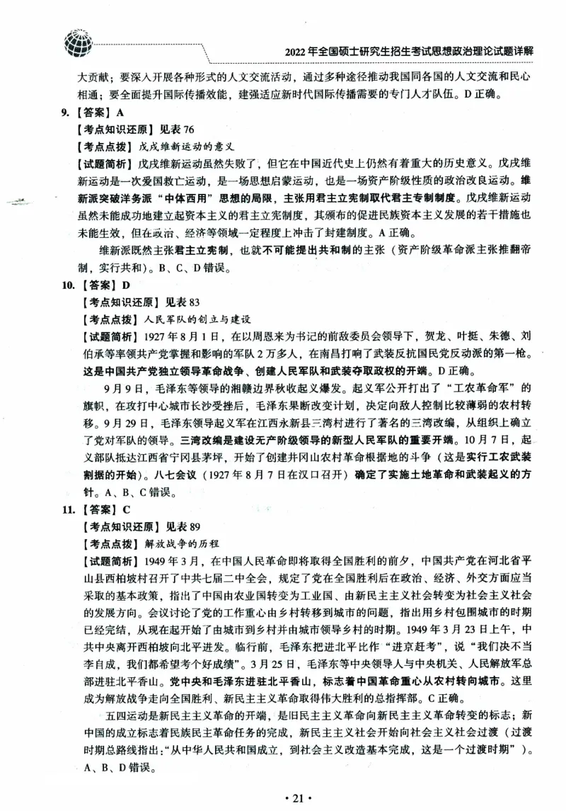 2022年考研政治真题答案详解_考研政治真题_02.2009-2025年真题及答案解析_2009-2025年真题答案解析