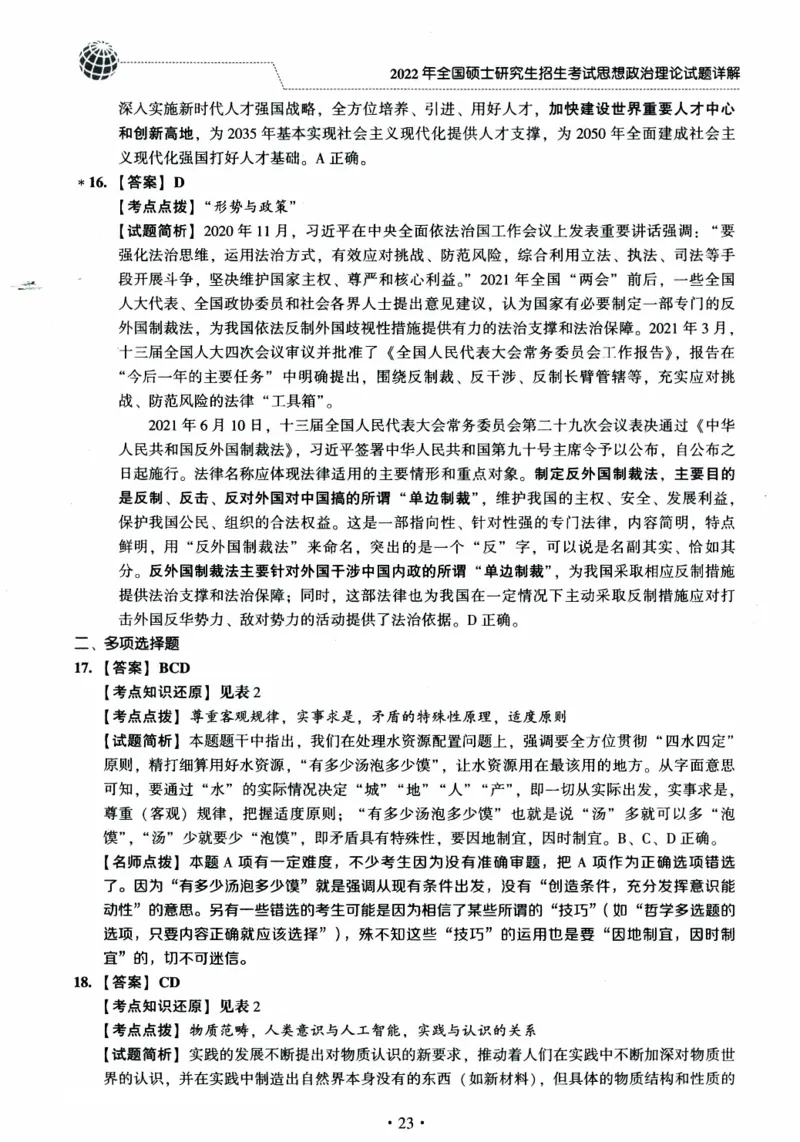2022年考研政治真题答案详解_考研政治真题_02.2009-2025年真题及答案解析_2009-2025年真题答案解析