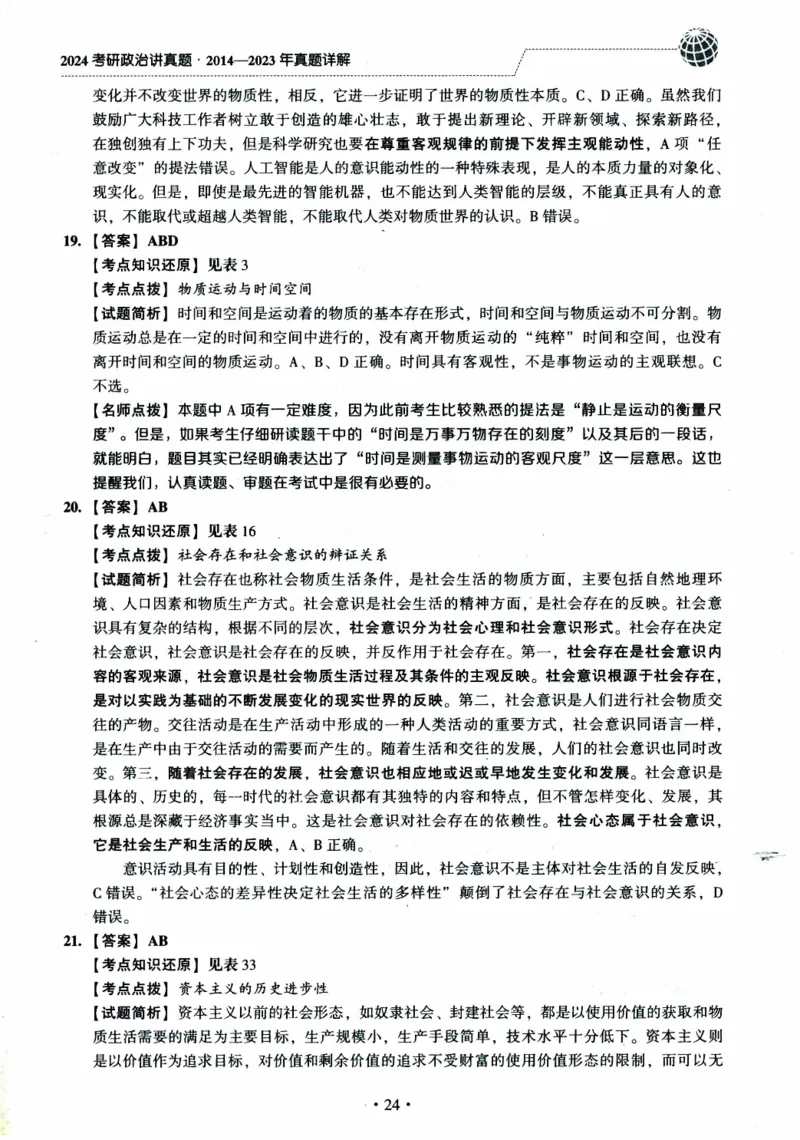 2022年考研政治真题答案详解_考研政治真题_02.2009-2025年真题及答案解析_2009-2025年真题答案解析