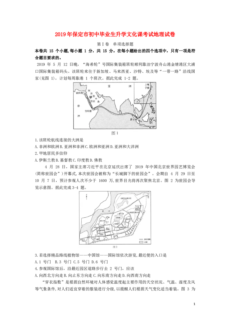 河北省保定市2019年中考地理真题试题_9.地理中考真题2015-2024年_2019年全国中考地理133份