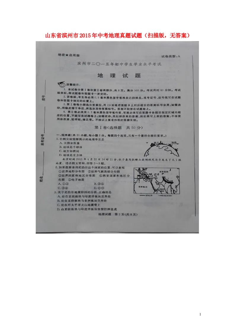 山东省滨州市2015年中考地理真题试题（扫描版，无答案）_9.地理中考真题2015-2024年_2015年全国中考地理113份