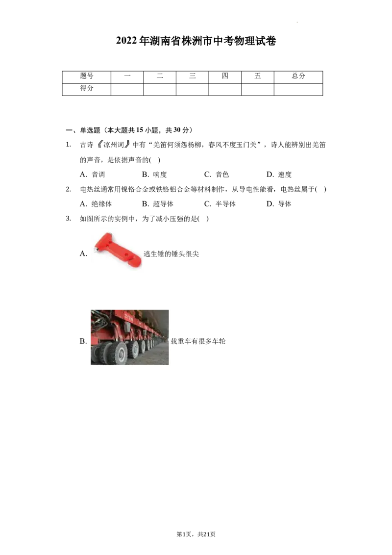 2022年湖南省株洲市中考物理真题（解析版）_中考真题_4.物理中考真题2015-2024年_地区卷_湖南省_株洲物理07-22缺21