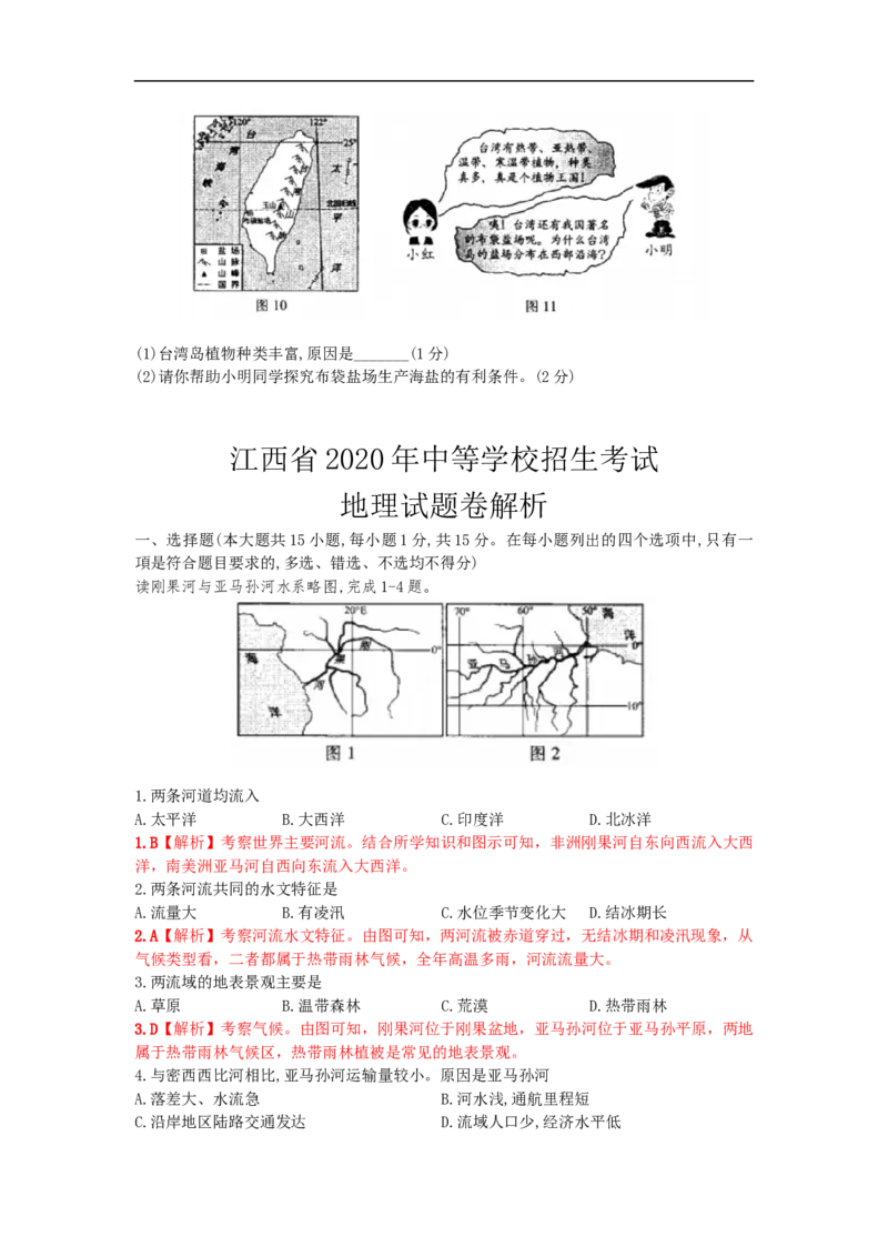江西省2020年中考地理试题（解析版）_9.地理中考真题2015-2024年_地区卷_江西地理-全省统一卷15-23