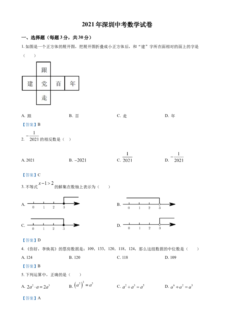 广东省深圳市2021年中考数学真题_中考真题_2.数学中考真题2015-2024年_2021中考数学真题86份_2021年广东