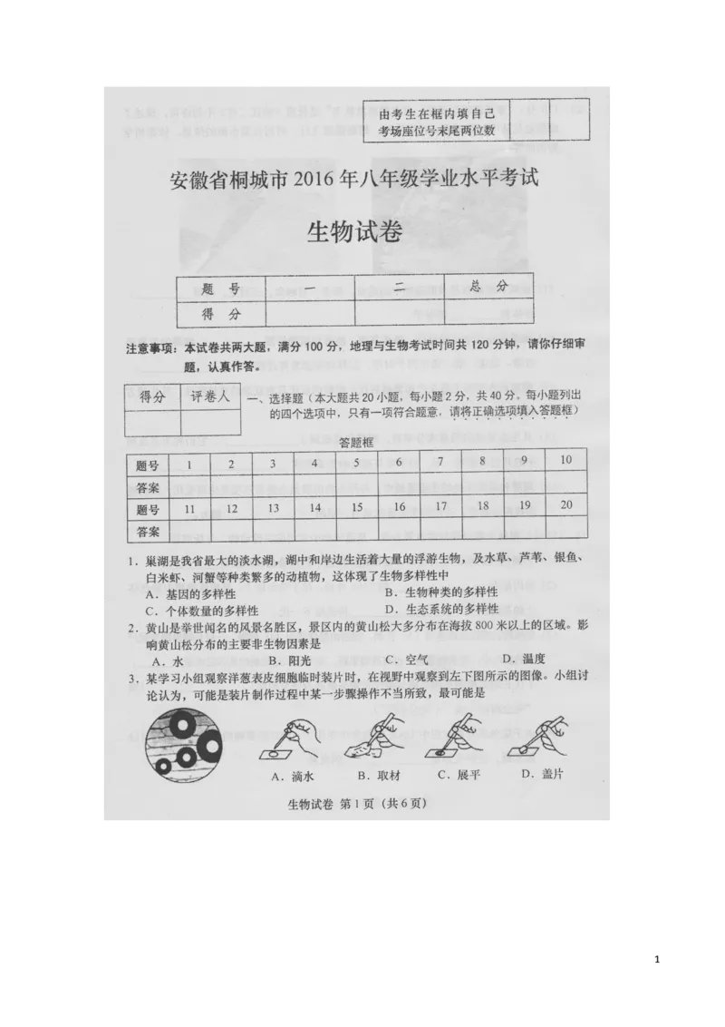 安徽省桐城市2016年中考生物真题试题（扫描版，含答案）_8.生物中考真题2015-2024年_2016年全国中考生物74份