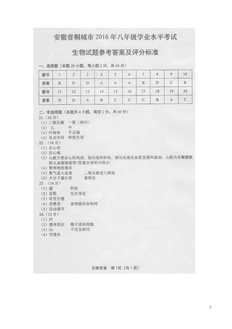 安徽省桐城市2016年中考生物真题试题（扫描版，含答案）_8.生物中考真题2015-2024年_2016年全国中考生物74份