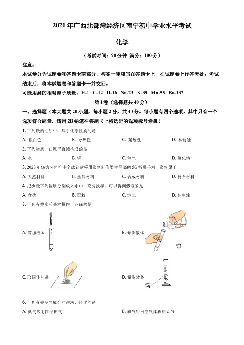2021年广西南宁市中考化学试卷及解析_中考真题_5.化学中考真题2015-2024年_地区卷_广西省_化学南宁Q11-22_南宁中考化学