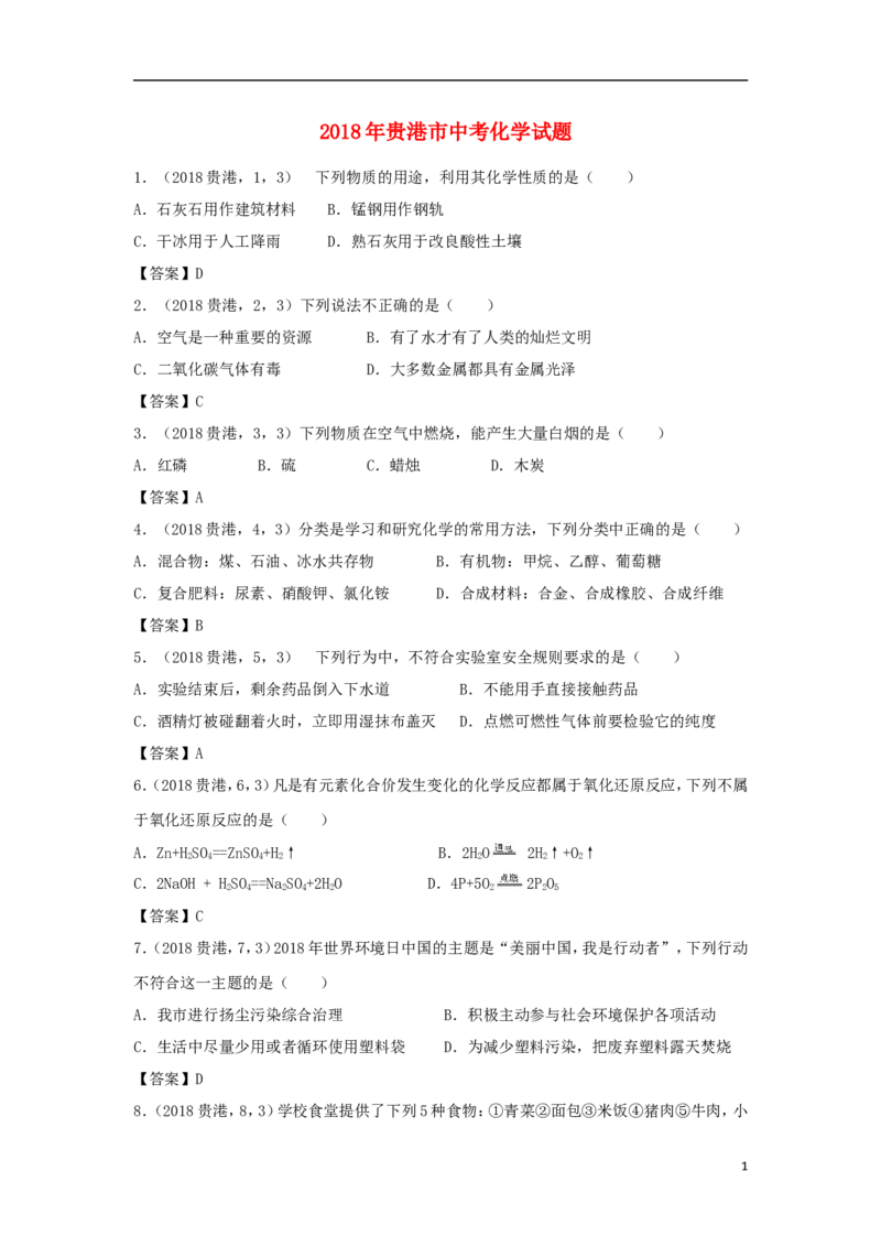 广西贵港市2018年中考化学真题试题（含答案）_中考真题_5.化学中考真题2015-2024年_2018中考真题卷（277份）