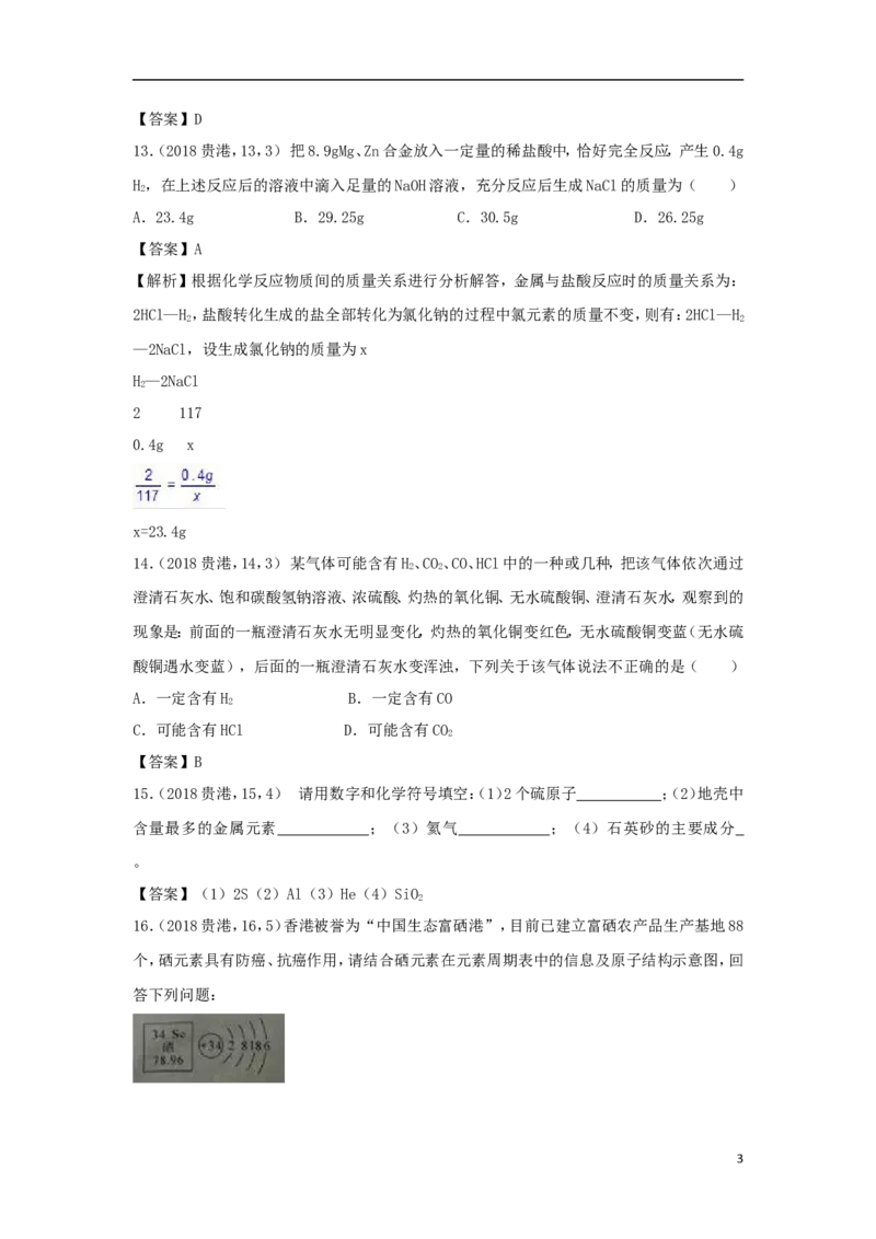 广西贵港市2018年中考化学真题试题（含答案）_中考真题_5.化学中考真题2015-2024年_2018中考真题卷（277份）