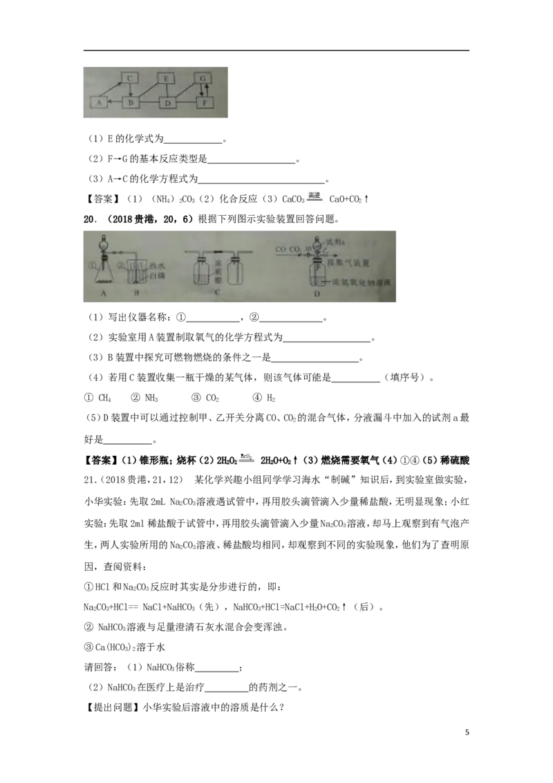 广西贵港市2018年中考化学真题试题（含答案）_中考真题_5.化学中考真题2015-2024年_2018中考真题卷（277份）