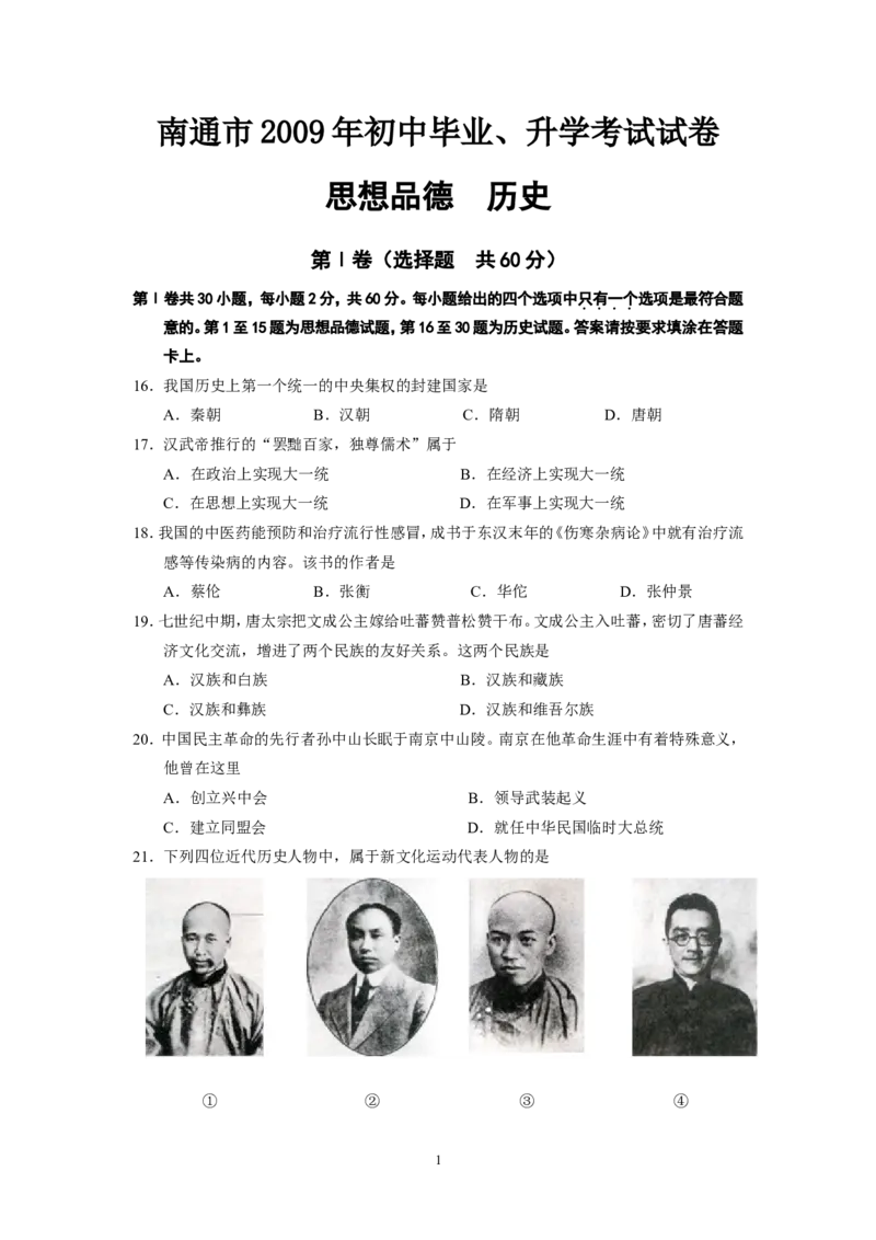 江苏省南通市2009年中考历史试题(word版-含答案)_6.历史中考真题2015-2024年_地区卷_江苏省_江苏南通中考历史2008---2021年