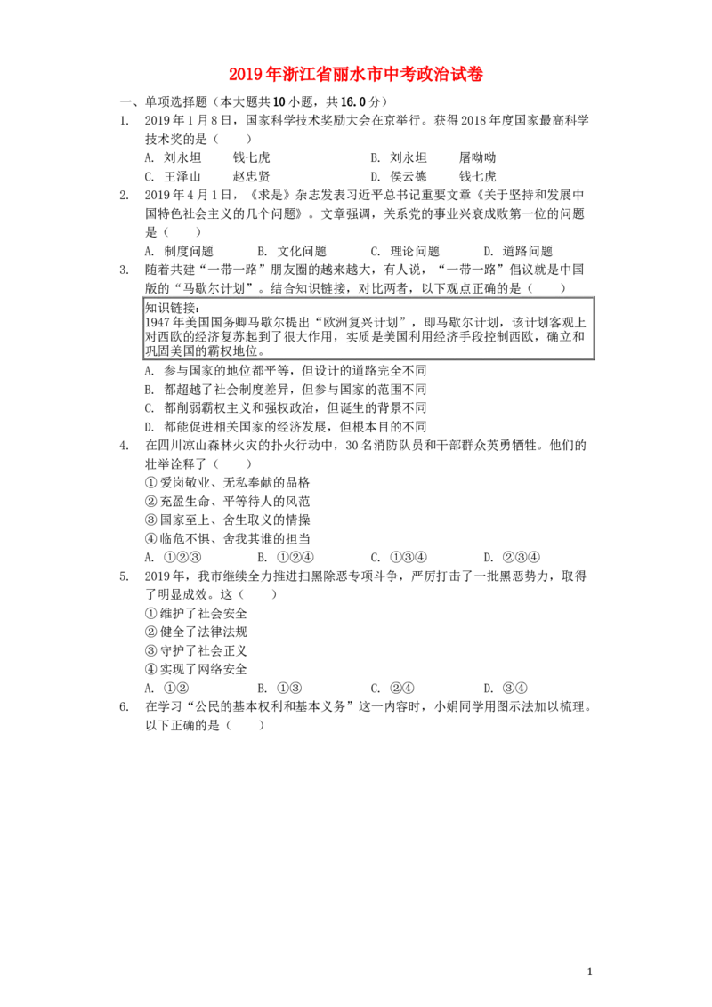 浙江省丽水市2019年中考道德与法治真题试题（含解析）_7.政治中考真题2015-2024年_2019年全国中考政治118份