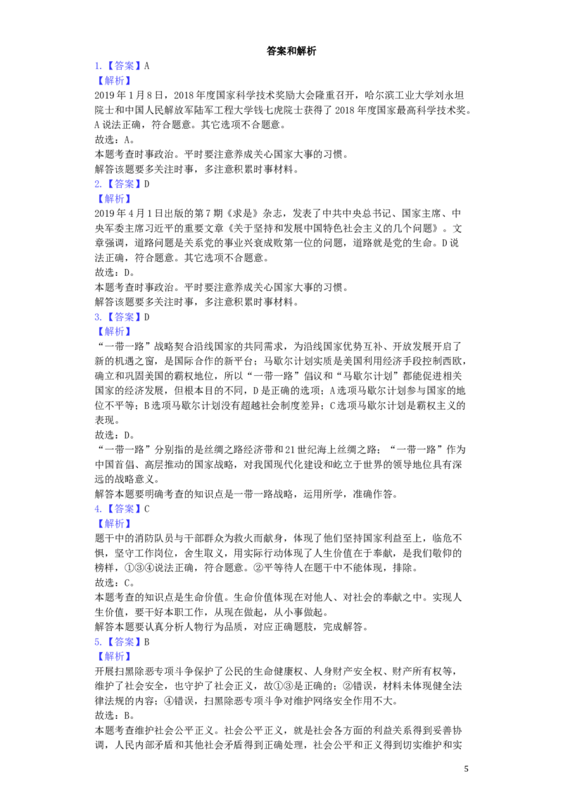 浙江省丽水市2019年中考道德与法治真题试题（含解析）_7.政治中考真题2015-2024年_2019年全国中考政治118份