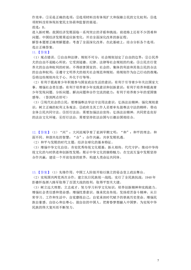 浙江省丽水市2019年中考道德与法治真题试题（含解析）_7.政治中考真题2015-2024年_2019年全国中考政治118份