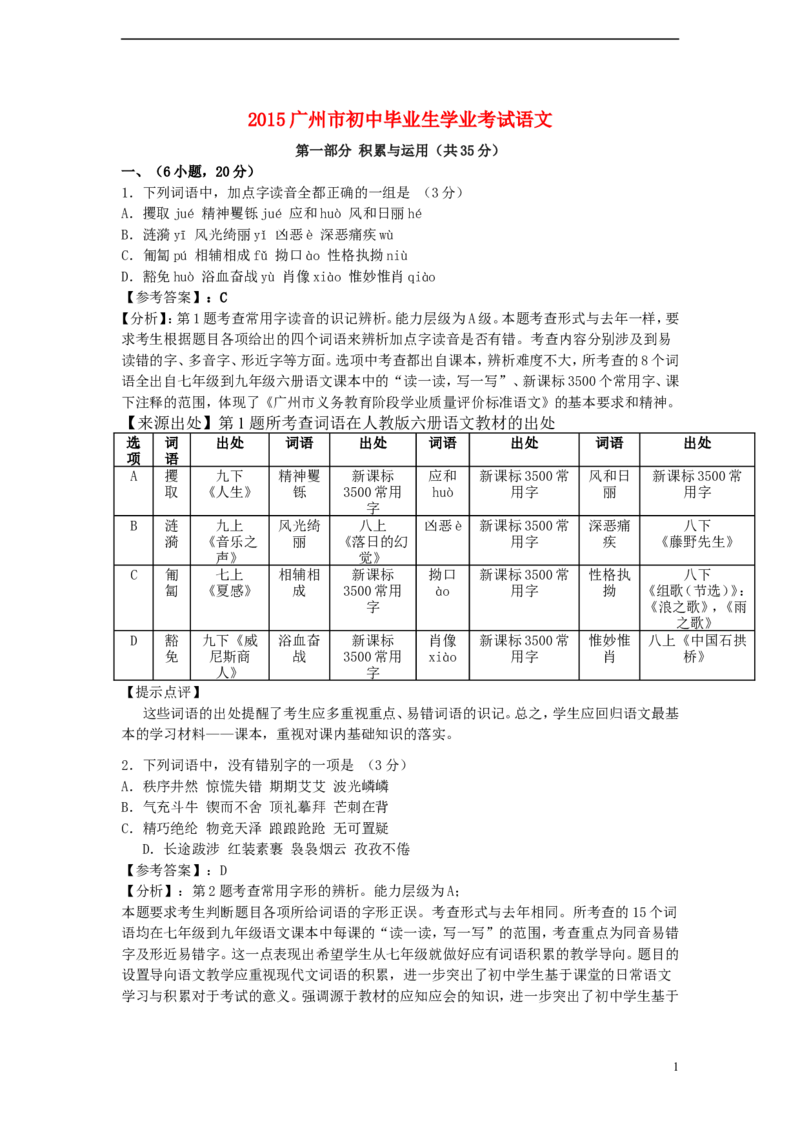 广东省广州市2015年中考语文真题试题（含解析）_中考真题_1.语文中考真题2015-2024年_2015年全国中考语文154份_2015年全国中考154份