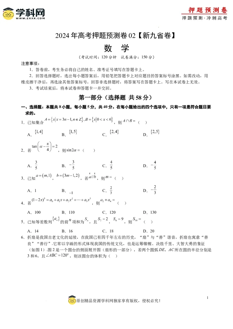 数学（九省新高考新结构卷02）（考试版A4）_2024高考押题卷_62024学科网全系列_24学科网高考押题预测卷_2024年高考数学押题预测卷