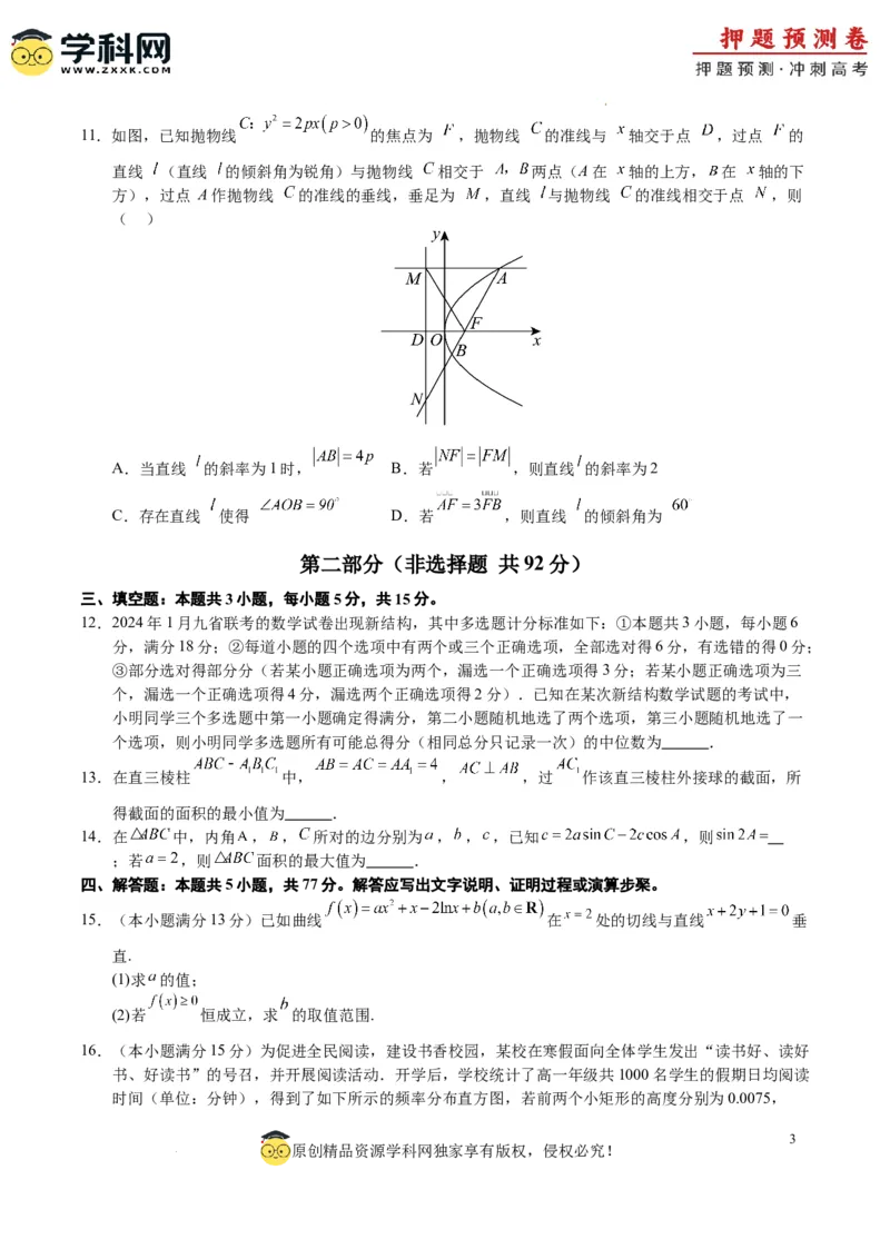 数学（九省新高考新结构卷02）（考试版A4）_2024高考押题卷_62024学科网全系列_24学科网高考押题预测卷_2024年高考数学押题预测卷