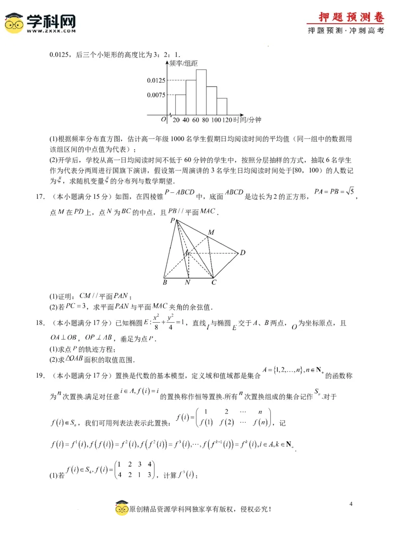 数学（九省新高考新结构卷02）（考试版A4）_2024高考押题卷_62024学科网全系列_24学科网高考押题预测卷_2024年高考数学押题预测卷